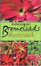 ブロメリアの原種と栽培品種図鑑