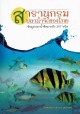 タイの淡水魚写真図鑑