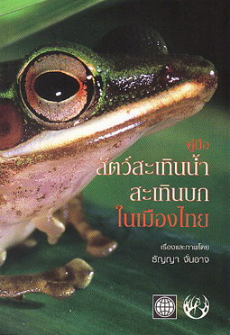 動植物関連書籍 両生類 国 地域別両生類 タイの両生類図鑑